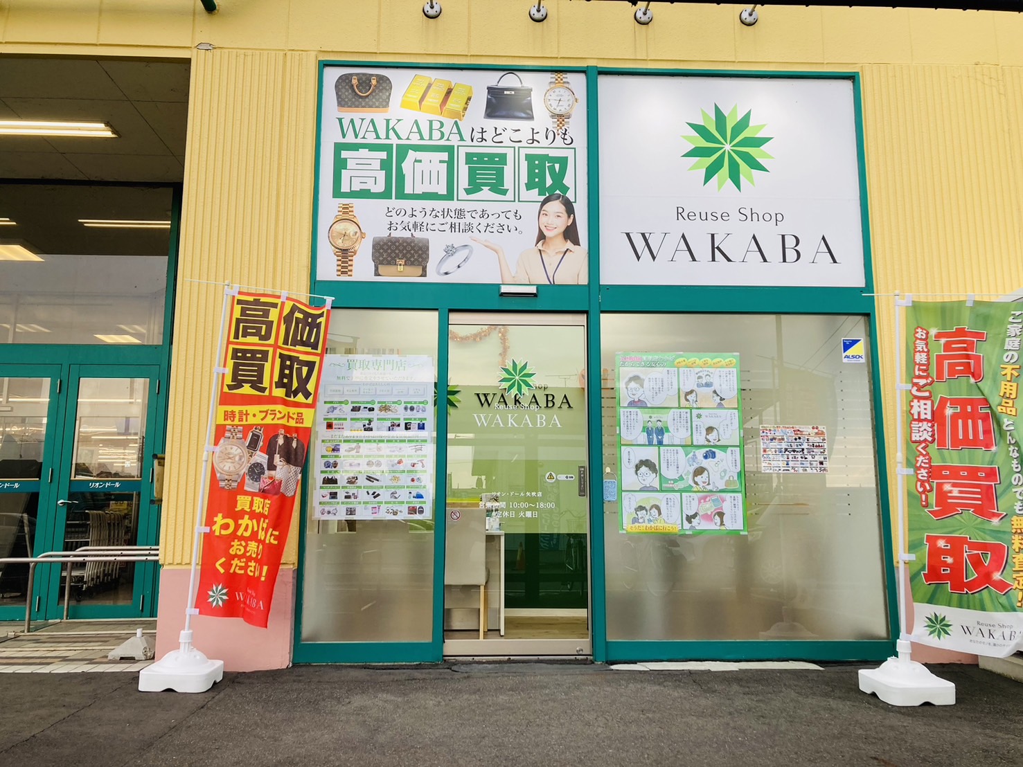 買取店わかば リオンドール矢吹店の店舗外観
